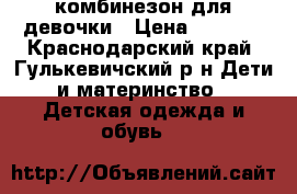 комбинезон для девочки › Цена ­ 1 500 - Краснодарский край, Гулькевичский р-н Дети и материнство » Детская одежда и обувь   